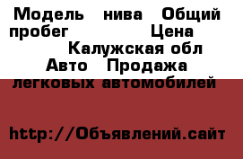  › Модель ­ нива › Общий пробег ­ 150 000 › Цена ­ 130 000 - Калужская обл. Авто » Продажа легковых автомобилей   